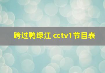 跨过鸭绿江 cctv1节目表